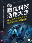 未來數位科技活用大全：從AI協作、程式設計、資訊安全到大數據分析【電子書籍】[ 台南應用科技大學通識教育中心數位科技組 編著 ]