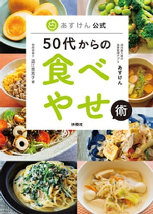 あすけん公式　50代からの食べやせ術