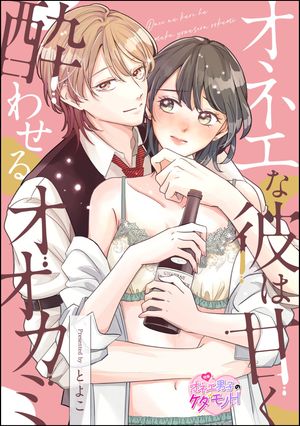 オネエな彼は甘く酔わせるオオカミ（単話版）【電子書籍】[ とよこ ]