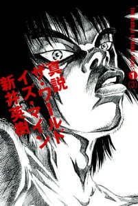 真説 ザ・ワールド・イズ・マイン 1巻（3）【電子書籍】[ 新井　英樹 ]