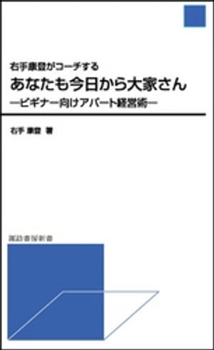 右手康登がコーチする あなたも今日から大家さん ービギナー向けアパート経営術ー