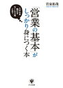 「営業の基本」がしっかり身につく本