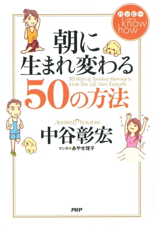 ハッピー know how 朝に生まれ変わる50の方法