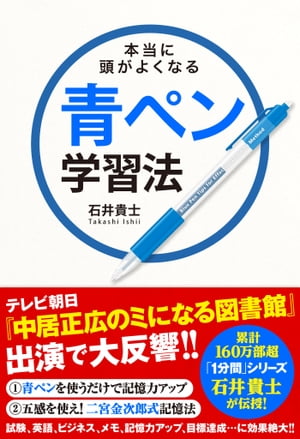 本当に頭がよくなる青ペン学習法【電子書籍】[ 石井 貴士 ]