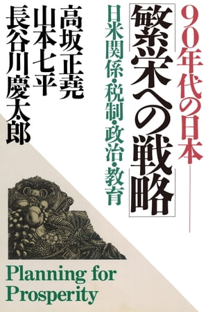 90年代の日本 繁栄への戦略