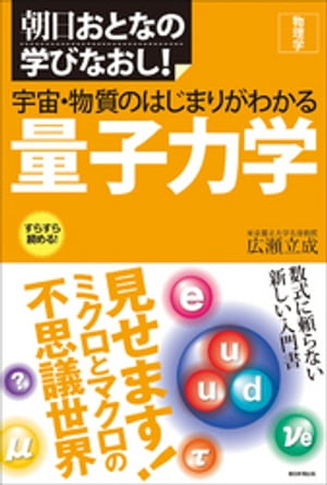 宇宙・物質のはじまりがわかる量子力学