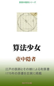 算法少女【電子書籍】[ 壺中隠者 ]