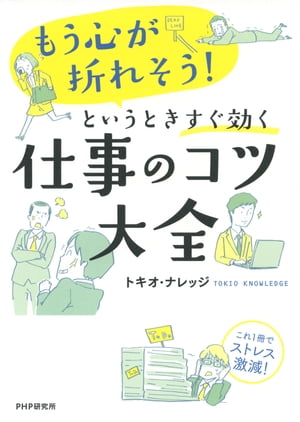 「もう心が折れそう！」というときすぐ効く仕事のコツ大全