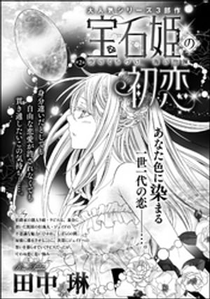 宝石姫の初恋（分冊版） 【第2話】 空のくちづけ 海の抱擁