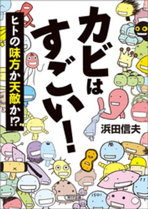 カビはすごい！　ヒトの味方か天敵か！？