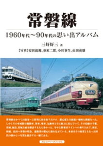 常磐線【電子書籍】[ 三好好三 ]