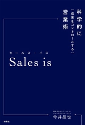 Sales　is　科学的に成果をコントロールする営業術[ 今井晶也