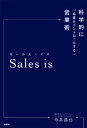 Sales is 科学的に成果をコントロールする営業術【電子書籍】 今井晶也