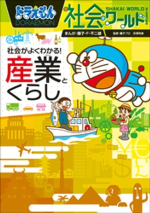 ドラえもん社会ワールド　社会がよくわかる！　産業とくらし