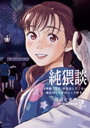 純猥談　分冊版（８）　４年経っても、手を出してこない彼氏のことがけっこう好きだ。