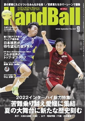 スポーツイベント・ハンドボール 2022年9月号