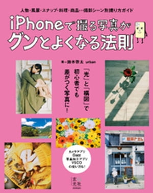 iPhoneで撮る写真がグンとよくなる法則【電子書籍】[ 鈴木啓太 | urban ]