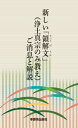 新しい「領解文」(浄土真宗のみ教え)ご消息と解説【電子書籍】 本願寺出版社