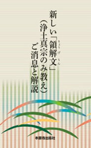 新しい「領解文」(浄土真宗のみ教え)ご消息と解説【電子書籍】[ 本願寺出版社 ]