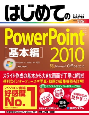 はじめてのPowerPoint 2010 基本編