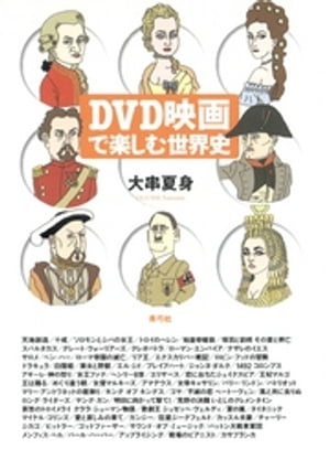 DVD映画で楽しむ世界史