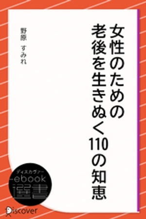 女性のための老後を生きぬく110の知恵