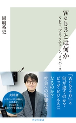 Web3とは何か〜NFT、ブロックチェーン、メタバース〜