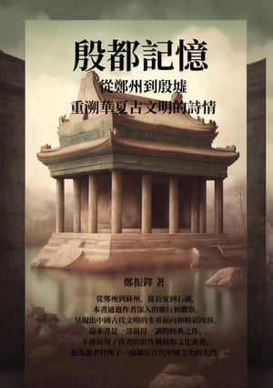 殷都記憶：從鄭州到殷墟，重溯華夏古文明的詩情【電子書籍】[ 鄭振鐸 ]