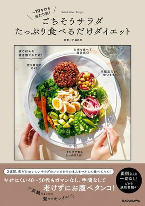 ー10キロも当たり前！　ごちそうサラダたっぷり食べるだけダイエット【電子書籍】[ naco ] 1