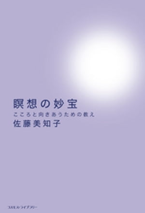 瞑想の妙宝　こころと向きあうための教え