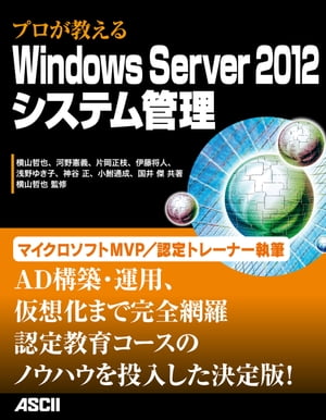 プロが教える　Windows Server 2012システム管理