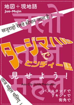 Juo-Mujin見せよう！　タージマハルでヒンディー語【電子書籍】[ 「アジア城市(まち)案内」制作委員会 ]