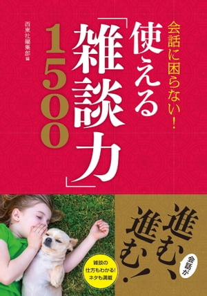 会話に困らない！ 使える「雑談力」1500