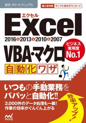 速効!ポケットマニュアルExcel VBA・マクロ自動化ワザ2016＆2013＆2010＆2007