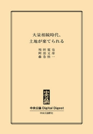 大量相続時代、土地が棄てられる