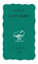 朱子学と陽明学【電子書籍】[ 島田虔次 ]