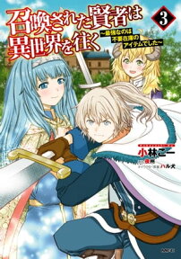 召喚された賢者は異世界を往く　～最強なのは不要在庫のアイテムでした～　3【電子書籍】[ 小林　こー ]