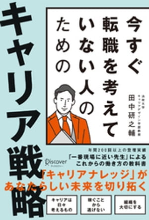 今すぐ転職を考えていない人のための キャリア戦略