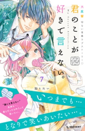君のことが好きで言えない。　プチデザ（7）【電子書籍】[ みかみふみ ]