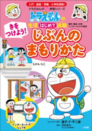 きをつけよう！　じぶんのまもりかた　〜ドラえもんの生活はじめて挑戦〜