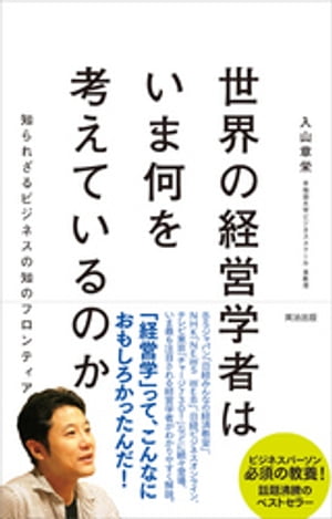 世界の経営学者はいま何を考えているのか ー 知られざるビジネスの知のフロンティア