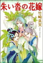 朱い沓の花嫁【電子書籍】 竹崎真実