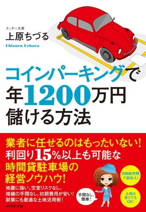 コインパーキングで年1200万円儲ける方法【電子書籍】[ 上原ちづる ]