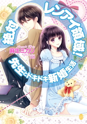 楽天楽天Kobo電子書籍ストア絶対レンアイ領域！　先生とドキドキ新婚生活【電子書籍】[ 麻生ミカリ ]