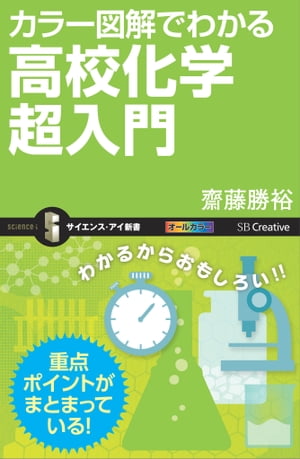 カラー図解でわかる高校化学超入門【電子書籍】[ 齋藤 勝裕 ]