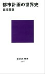 都市計画の世界史【電子書籍】[ 日端康雄 ]