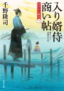 入り婿侍商い帖 凶作年の騒乱（三）【電子書籍】 千野 隆司