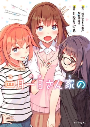 四月一日さん家の【電子書籍】[ となりける ]