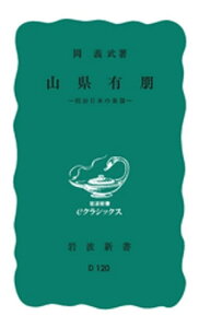 山県有朋　明治日本の象徴【電子書籍】[ 岡義武 ]