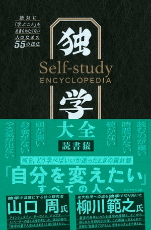 独学大全 絶対に「学ぶこと」をあきらめたくない人のための55の技法【電子書籍】 読書猿